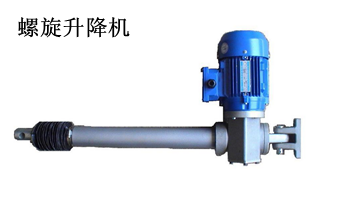 螺旋升降機 螺旋升降機