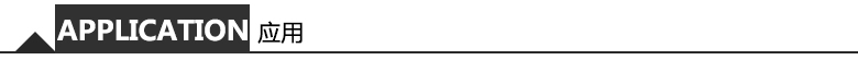應(yīng)用 應(yīng)用