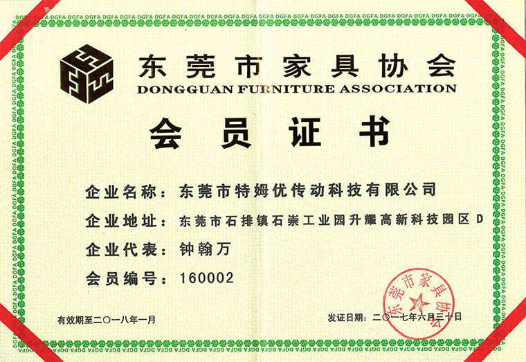 東莞市家具協(xié)會(huì)會(huì)員證書